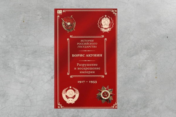«МОСКВА-СИНЬЦЗИН. Роман с расшифровкой» Борис Акунин