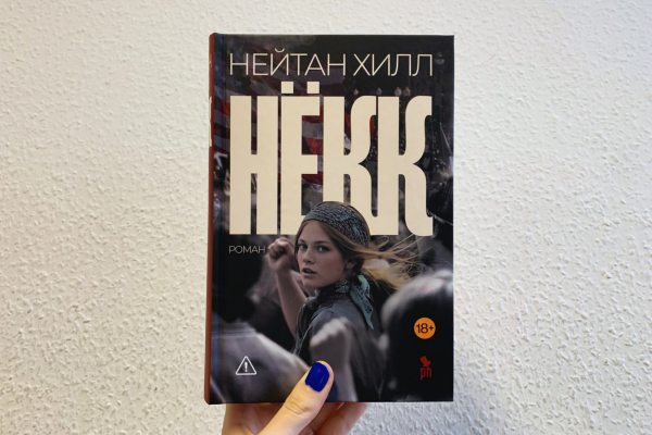 Нейтан Хилл «Нёкк» 