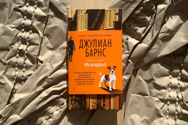 Джулиан Барнс «Исход(ы)»