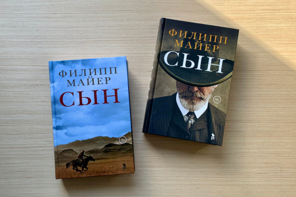 Филипп Майер «Сын»