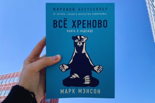 Марк Мэнсон «Всё хреново: Книга о надежде»