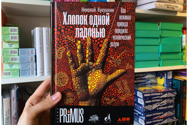 Николай Кукушкин «Хлопок одной ладонью. Как неживая природа породила человеческий разум»