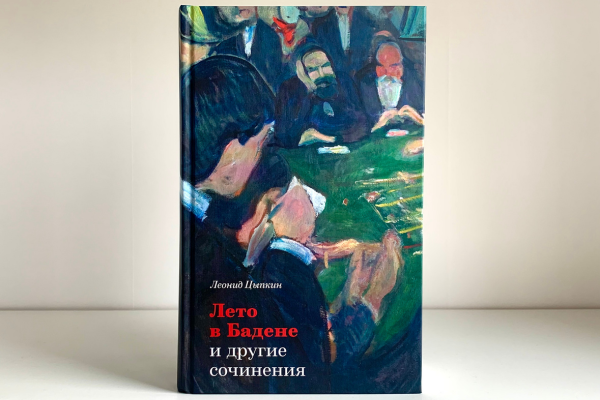 Леонид Цыпкин «Лето в Бадене»