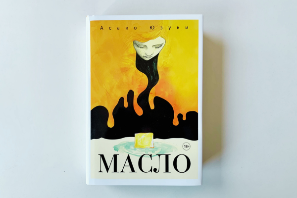 Юзуки Асако «Масло» 