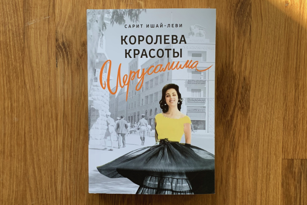Сарит Ишай-Леви «Королева красоты Иерусалима»