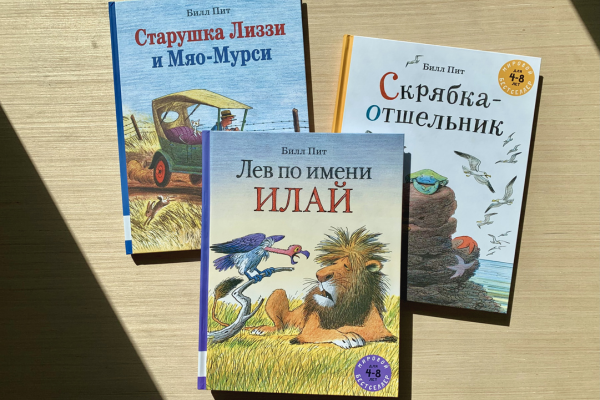 Билл Пит «Лев по имени Илай»