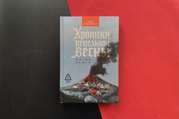 Анна Старобинец «Хроники пепельной весны»