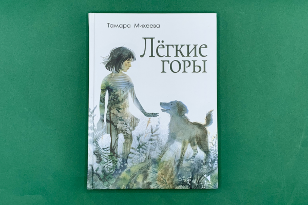Тамара Михеева «Лёгкие горы»