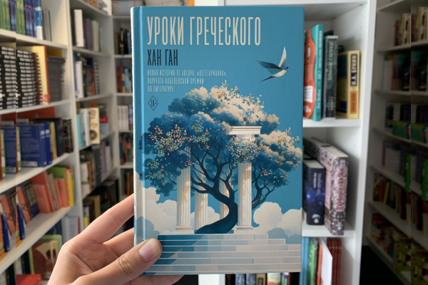 Хан Ган «Уроки греческого» 