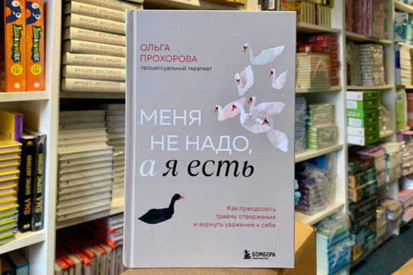 Ольга Прохорова «Меня не надо, а я есть»