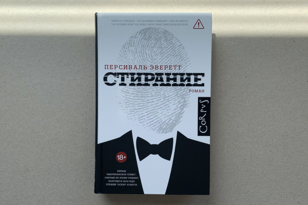 «Стирание» Персиваль Эверетт