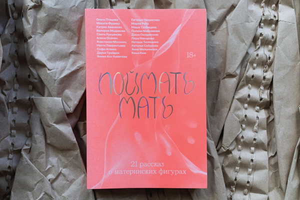 «Поймать мать» 
