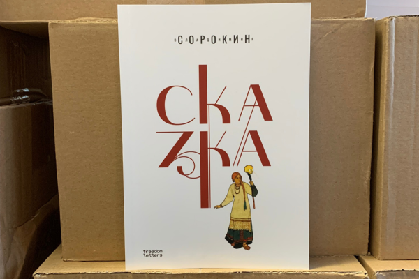Владимир Сорокин «Сказка»