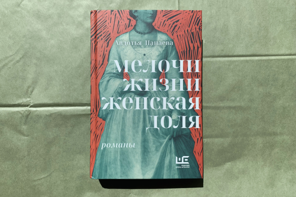 Авдотья Панаева «Мелочи жизни. Женская доля»