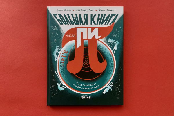 «Большая книга числа пи. Такое знаменитое и такое загадочное число»