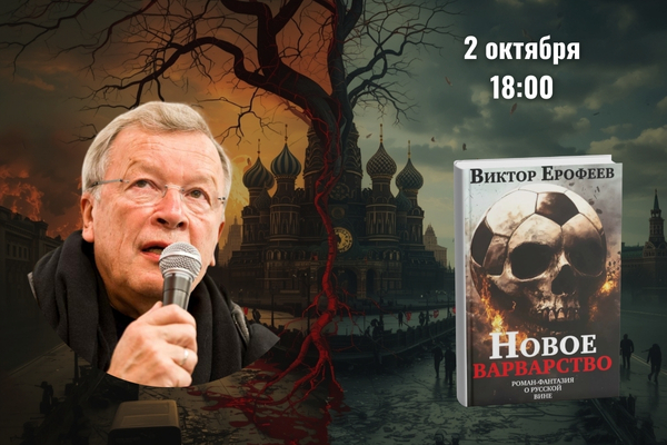 Новое варварство. Разговор с Виктором Ерофеевым и презентация новой книги «Новое варварство» (Vento Book Publisher Berlin - ISIA Media Leipzig, 2025)