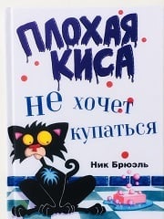Что почитать? Плохая киса не хочет купаться. Детям от 6 до 10.