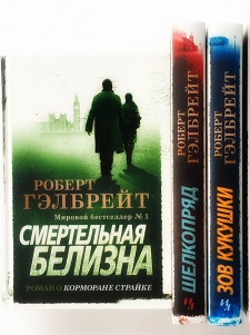 Роберт Гэлбрейт. Цикл книг о Корморане Страйке.