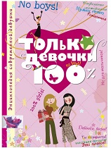 Книги в подарок девочкам – подросткам.