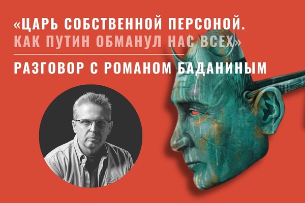Презентация книги Романа Баданина и Михаила Рубина «Царь собственной персоной. Как Владимир Путин обманул всех нас» (издательство BAbook, 2025). Встреча и разговор с Романом Баданиным