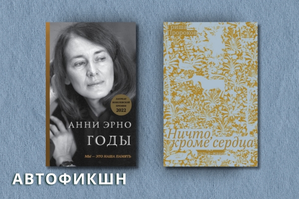 наша подборка книг автофикшен