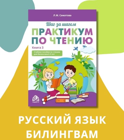 Пособия для детей-билингвов
