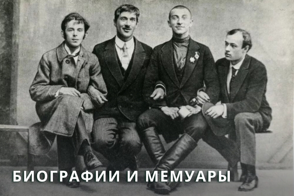 Биографии и мемуары. Книги на русском