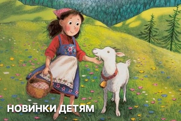 Новинки книги детям с доставкой в Германии и по всему миру