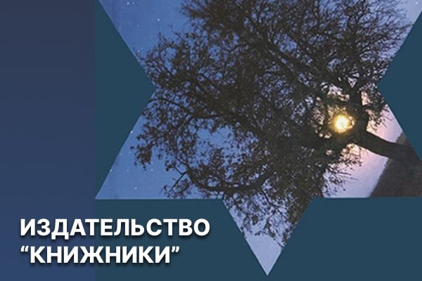 Книги еврейского издательсва Книжники