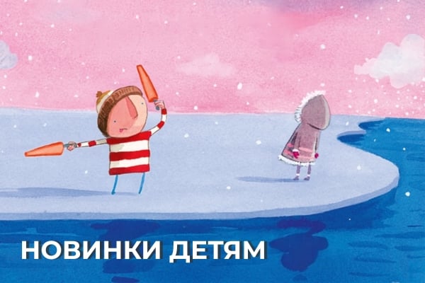 Новые книги на русском языке для детей и подростков