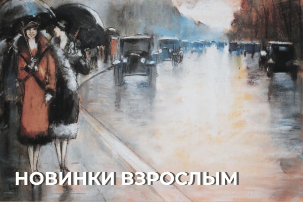 Новинки книг на русском для взрослых — романы, детективы и поэзия
