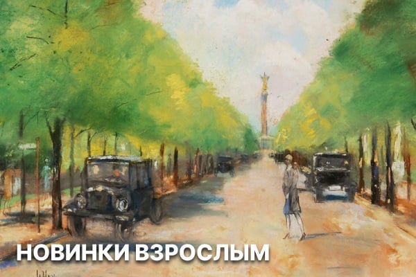 Книги - новинки 2026, романы, детективы, поэзия