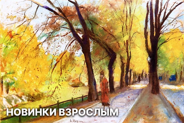 Книги - новинки 2026, романы, детективы, поэзия