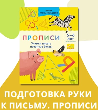 Прописи и подготовка руки к письму