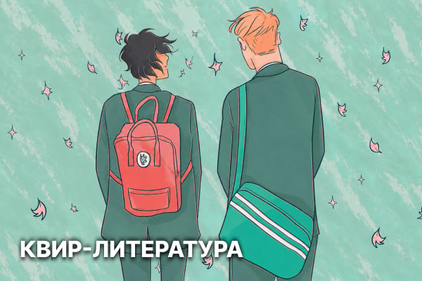 Квир литература. Книги купить в ЕС