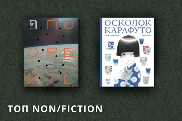 Топ книг ярмарки Нонфикшен